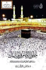 حلول الزحام في المناسك