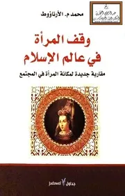 وقف المرأة في عالم الإسلام - محمد الأرناؤوط