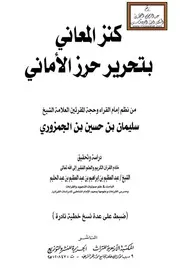 كنز المعاني بتحرير حرز الأماني - الجمزوري