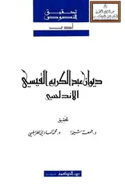 ديوان عبد الكريم القيسي الأندلسي
