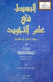 البسيط في علم التجويد - د. وليد الحمد