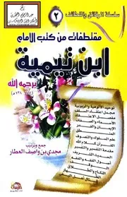 مقتطفات من كتب الإمام ابن تيمية - مجدي العطار