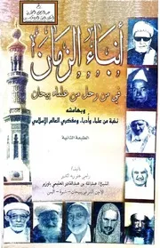 أنباء الزمان في من رحل من علماء بيحان - عبد الله العليمي باوزير