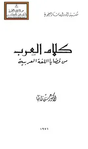كلام العرب من قضايا اللغة العربية - د. حسن ظاظا