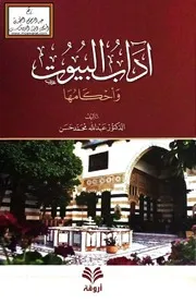 آداب البيوت وأحكامها