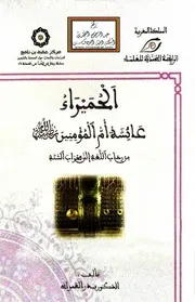 الحميراء عائشة أم المؤمنين رضي الله عنها من رحاب اللغة إلى محراب السنة - د. بدر العمراني