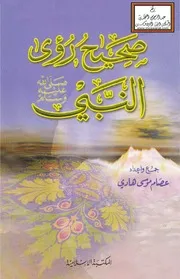 صحيح رؤى النبي صلى الله عليه وسلم - عصام موسى هادي