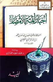أخبار أئمة الأمصار - ابن عبد البر