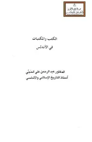 الكتب والمكتبات في الأندلس