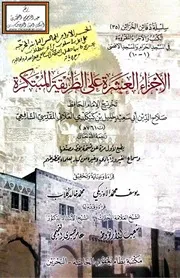 الأجزاء العشرة على الطريقة المبتكرة - خليل بن كيكلدي العلائي