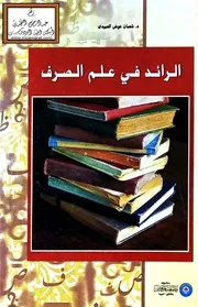 الرائد في علم الصرف - د. شعبان العبيدي