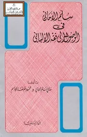 سلم الأماني في الوصول إلى فقه الألباني - حاي الحاي ، محمود الجاسم