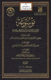 موسوعة العقيدة والأديان والفرق والمذاهب المعاصرة - 6 مجلدات مدمجة برابط واحد