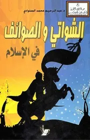 الشواتي والصوائف في الإسلام - د. عبد الرحيم السلوادي