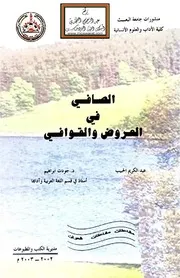 الصافي في العروض والقوافي - عبد الكريم الحبيب ، د. جودت إبراهيم