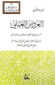 العروض العملي - نهاد التكريتي