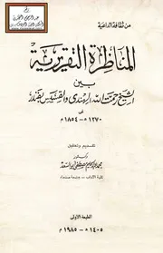 المناظرة التقريرية بين الشيخ رحمت الله الهندي والقسيس بفندر في 1270 هـ - 1854 م - ت د. محمد عبد الحليم أبو السعد