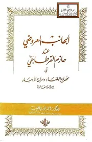 الجانب العروضي عند حازم القرطاجني في منهاج البلغاء وسراج الأدباء - د. أحمد الهيب