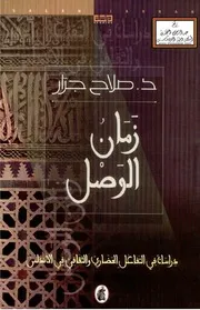 زمان الوصل دراسات في التفاعل الحضاري والثقافي في الأندلس - د. صلاح جرار