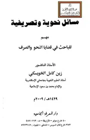 مسائل نحوية وتصريفية (مهم للباحث في قضايا النحو والصرف) - أ.د. زين كامل الخويسكي