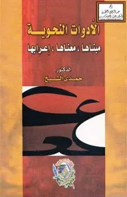 الأدوات النحوية مبناها ، معناها ، إعرابها - د. حمدي الشيخ