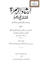 إرشاد الزمرة لمناسك الحج والعمرة على مذهب الإمام الشافعي - محمد طاهر الكردي المكي 1400 ه