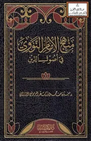 منهج الإمام النووي في أصول الدين