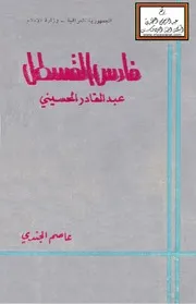 فارس القسطل