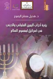 رؤية أحزاب اليمين العلماني والديني في إسرائيل لمفهوم السلام (دكتوراه) - د. هديل الرفوع