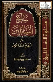 سلوة السائلين شرح منهج السالكين