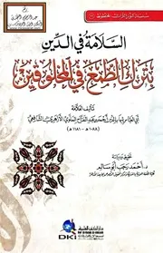 السلامة في الدين بترك الطمع في المخلوقين - أحمد الملَّوي الأزهري الشافعي 1181 ه
