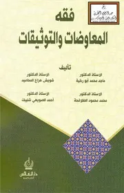 فقه المعاوضات والتوثيقات - أ.د. ماجد محمد أبو رخية ، أ.د. شويش هزاع المحاميد ، أ.د. محمد محمود الطلافحة ، أ.د. أحمد الصويعي شليبك