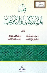فقه المشاركات والتبرعات - أ.د. ماجد أبو رخية وآخرون