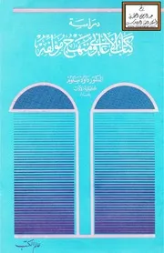 دراسة كتاب الأغاني ومنهج مؤلفه