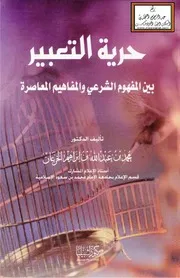 حرية التعبير بين المفهوم الشرعي والمفاهيم المعاصرة - د. محمد الخرعان