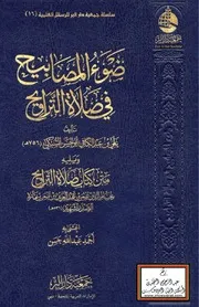ضوء المصابيح في صلاة التراويح - علي السبكي 756 هـ ، ويليه متن كتاب صلاة التراويح للصدر الشهيد 536 ه