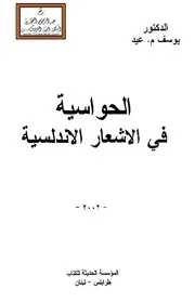 الحواسية في الأشعار الأندلسية - د. يوسف عيد