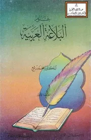 علوم البلاغة العربية - د. محمد أحمد ربيع