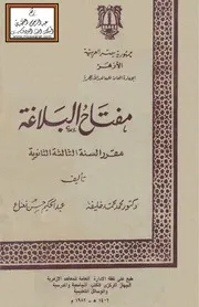 مفتاح البلاغة - د. محمد خليفة ، عبد الحكيم نعناع