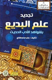 تجديد علم البديع بشواهد الأدب الحديث (مع التطبيقات وحلها) - عمر مصطفاي