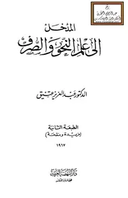 المدخل إلى علم النحو والصرف - د. عبد العزيز عتيق