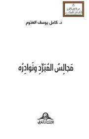 مجالس المبرد ونوادره