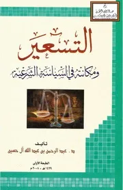 التسعير ومكانته في السياسة الشرعية (ماجستير) - د. عبد الرحمن آل حسين