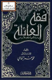 فقه العائلة