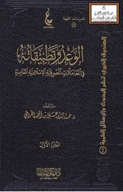 الوعد وتطبيقاته في المعاملات المصرفية الإسلامية المعاصرة (دكتوراه) خالد القروطي