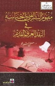 مفهوم النثر الفني وأجناسه في النقد العربي القديم - د. مصطفى البشير قط