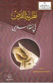 نظرية القرض في الفقه الإسلامي (دكتوراه) - د. أحمد الحاج