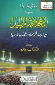 أربعون حديثاً في التهجد وقيام الليل - د. محمد بن عزوز