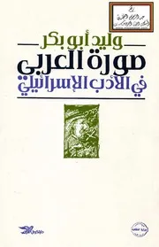 صورة العربي في الأدب الإسرائيلي - وليد أبو بكر