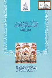 الفلسفة الإسلامية (عرض ونقد) - أ.د. محمود مزروعة